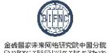 金砖国家未来网络研究院
