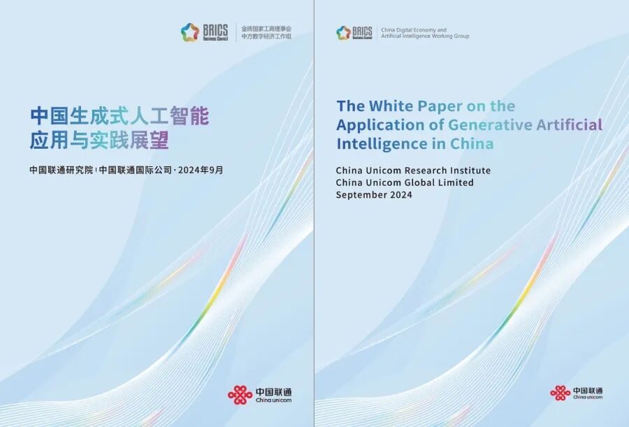 《中国生成式人工智能应用与实践展望》中英文封面