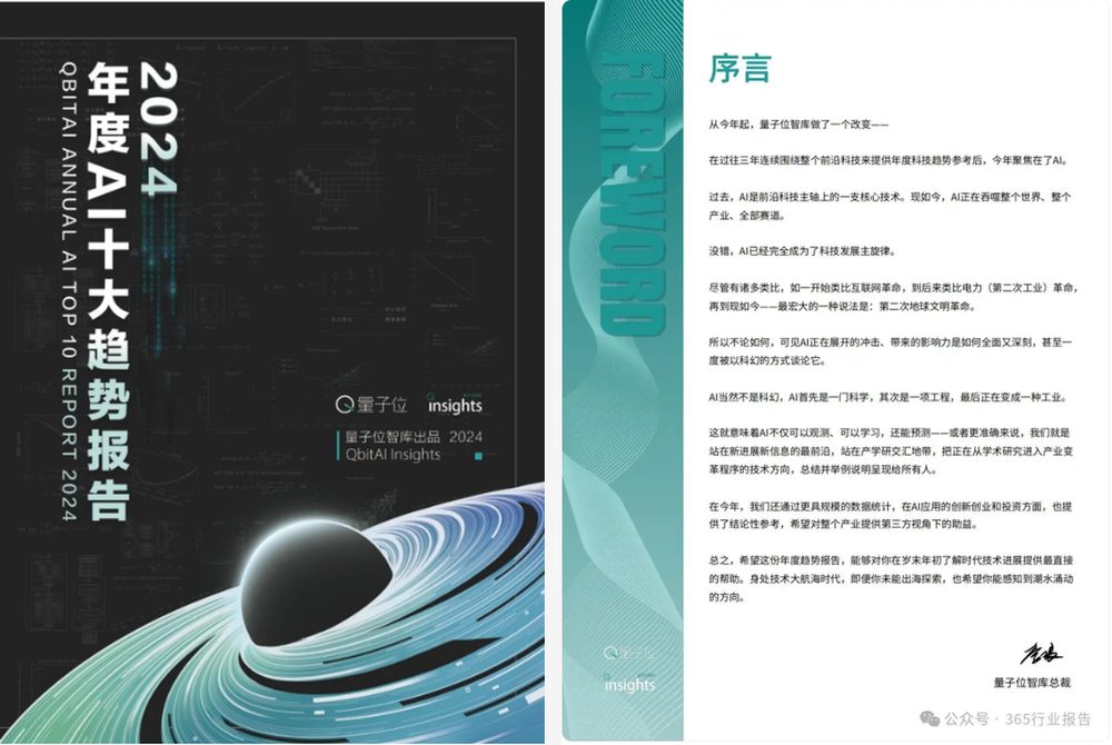 《2024年度AI十大趋势报告》序言与封面