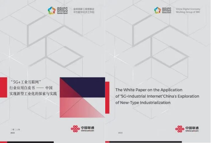 《5G+工业互联网》行业应用白皮书中英文封面